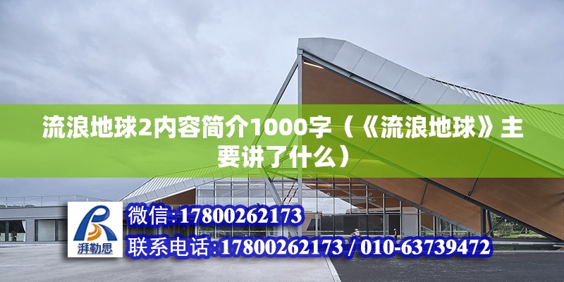 流浪地球2內容簡介1000字（《流浪地球》主要講了什么）