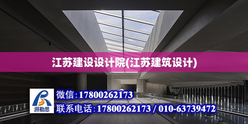 江蘇建設設計院(江蘇建筑設計)