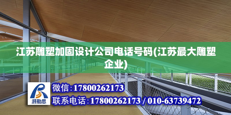 江蘇雕塑加固設計公司電話號碼(江蘇最大雕塑企業) 結構污水處理池施工