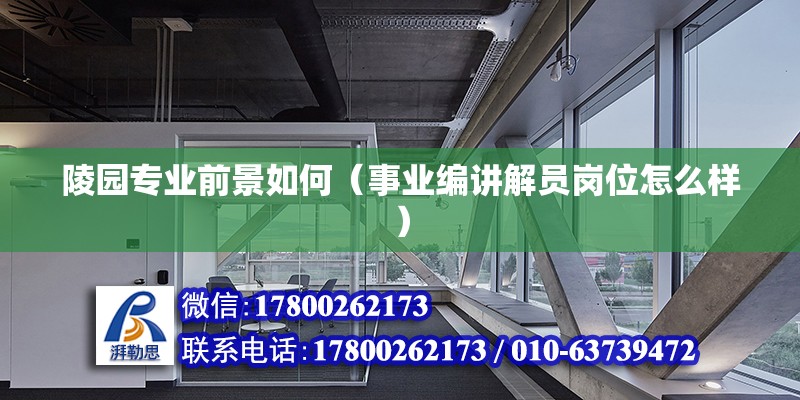 陵園專業(yè)前景如何（事業(yè)編講解員崗位怎么樣） 結構工業(yè)鋼結構設計