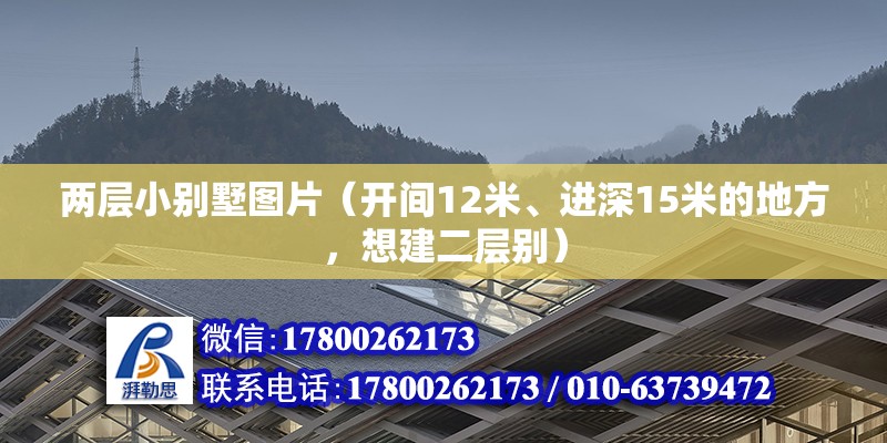 兩層小別墅圖片（開間12米、進深15米的地方，想建二層別）