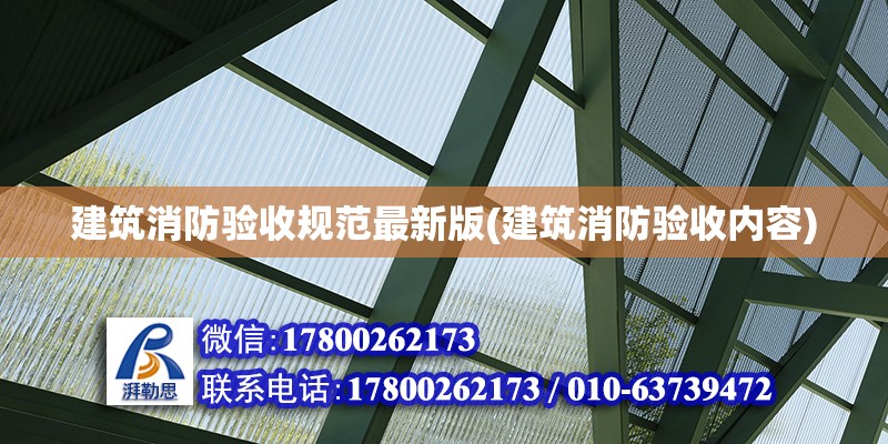 建筑消防驗收規范最新版(建筑消防驗收內容) 鋼結構鋼結構停車場設計