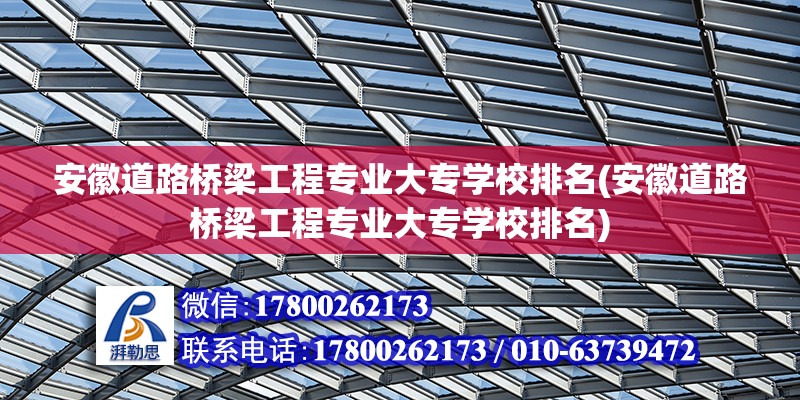 安徽道路橋梁工程專業大專學校排名(安徽道路橋梁工程專業大專學校排名) 建筑方案設計