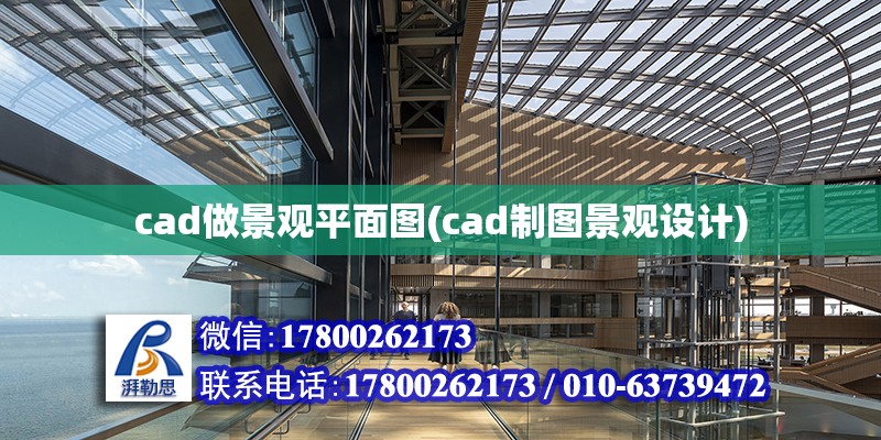 cad做景觀平面圖(cad制圖景觀設(shè)計)