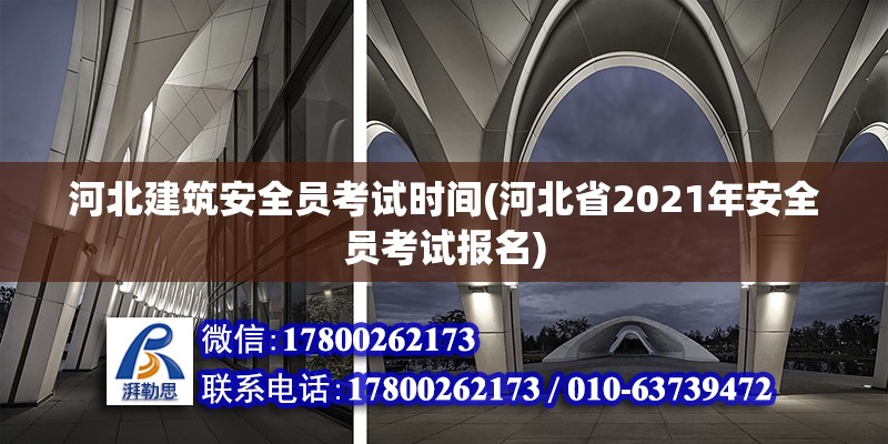 河北建筑安全員考試時間(河北省2021年安全員考試報名) 建筑施工圖施工