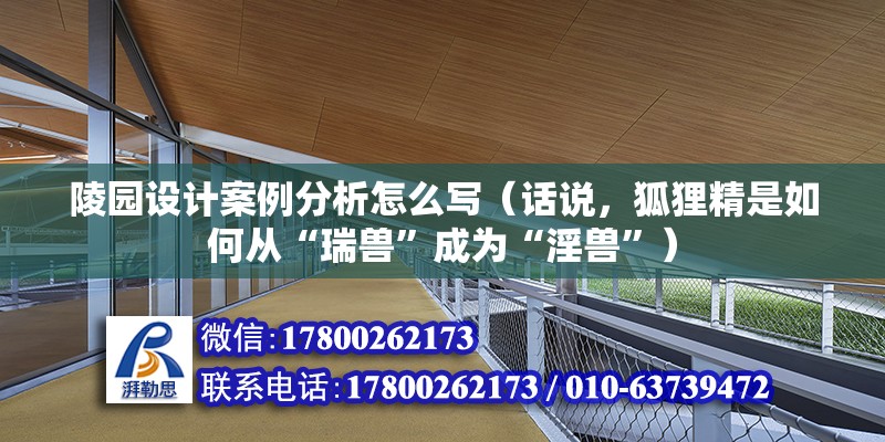 陵園設計案例分析怎么寫（話說，狐貍精是如何從“瑞獸”成為“淫獸”） 結構污水處理池設計