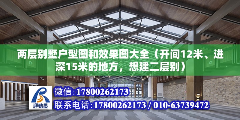 兩層別墅戶型圖和效果圖大全（開間12米、進深15米的地方，想建二層別）