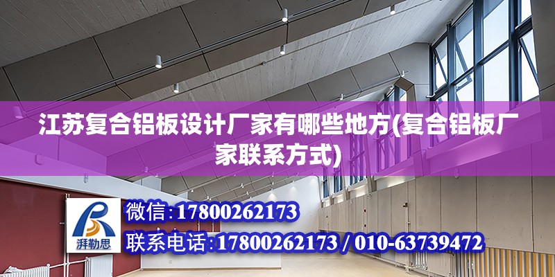 江蘇復合鋁板設計廠家有哪些地方(復合鋁板廠家聯系方式) 鋼結構網架設計