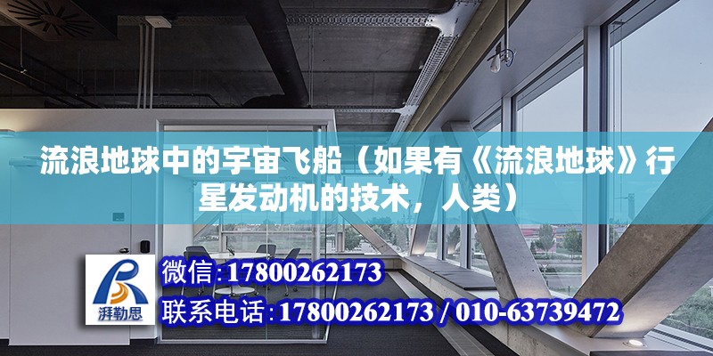 流浪地球中的宇宙飛船（如果有《流浪地球》行星發動機的技術，人類）