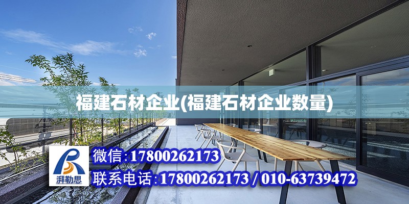 福建石材企業(yè)(福建石材企業(yè)數(shù)量)