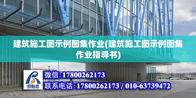 建筑施工圖示例圖集作業(yè)(建筑施工圖示例圖集作業(yè)指導(dǎo)書)