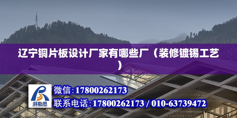 遼寧銅片板設計廠家有哪些廠（裝修鍍錫工藝） 建筑效果圖設計