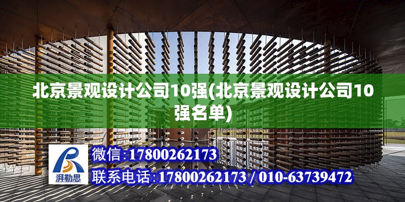 北京景觀設計公司10強(北京景觀設計公司10強名單) 鋼結構跳臺設計