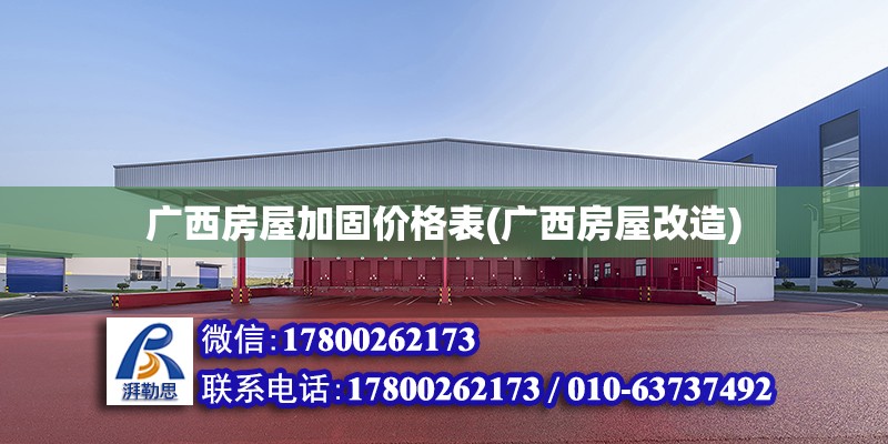 廣西房屋加固價格表(廣西房屋改造) 結構電力行業設計