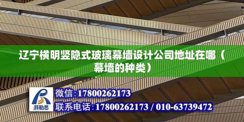 遼寧橫明豎隱式玻璃幕墻設計公司地址在哪（幕墻的種類） 結構污水處理池設計