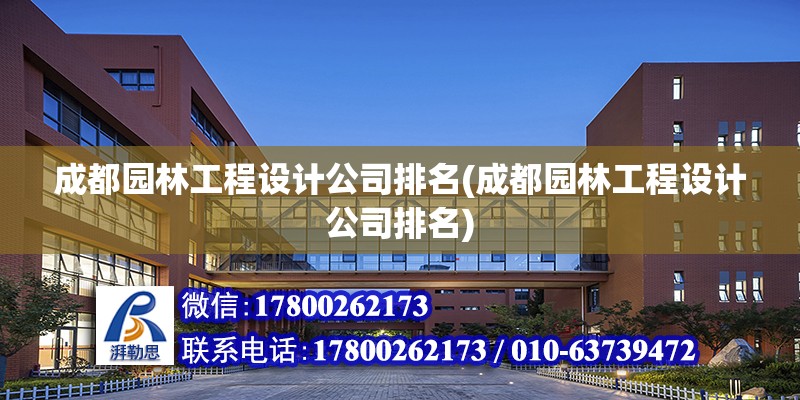 成都園林工程設計公司排名(成都園林工程設計公司排名)