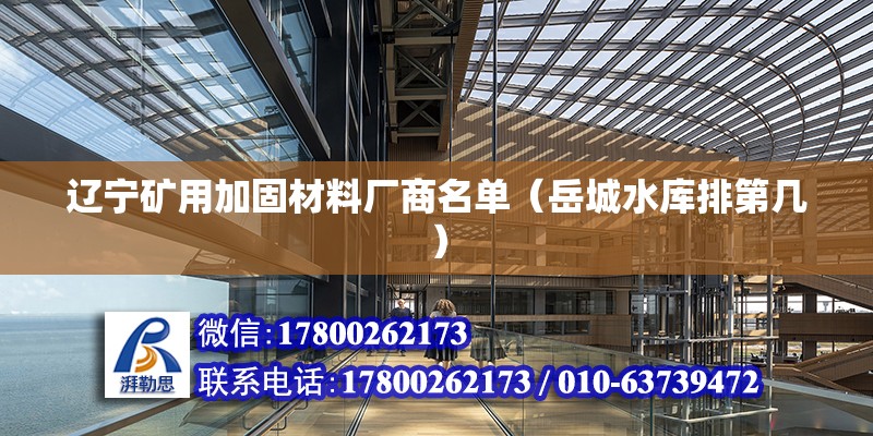 遼寧礦用加固材料廠商名單（岳城水庫排第幾） 裝飾工裝設計