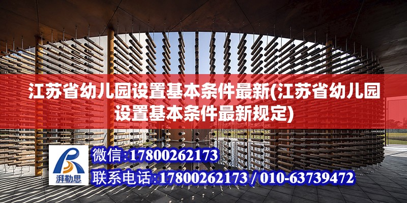 江蘇省幼兒園設(shè)置基本條件最新(江蘇省幼兒園設(shè)置基本條件最新規(guī)定)