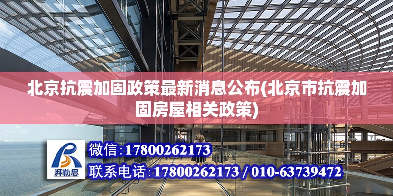 北京抗震加固政策最新消息公布(北京市抗震加固房屋相關(guān)政策)