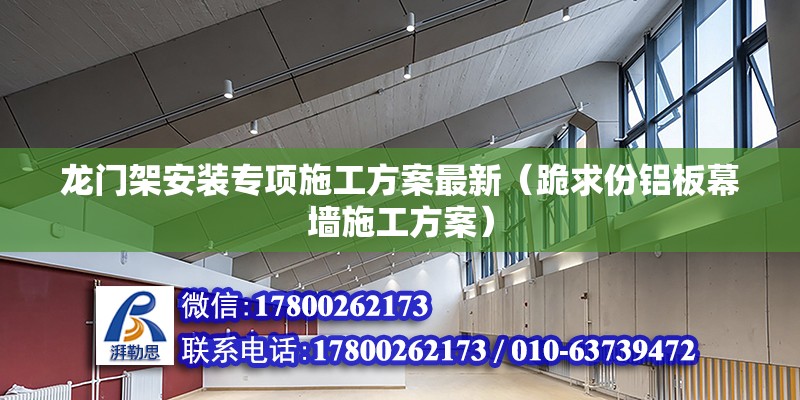 龍門架安裝專項施工方案最新（跪求份鋁板幕墻施工方案）