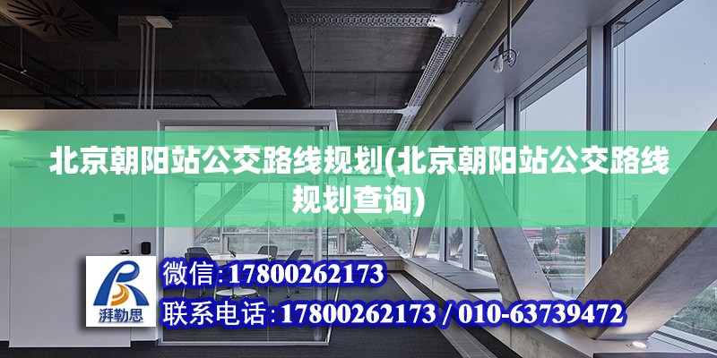 北京朝陽站公交路線規劃(北京朝陽站公交路線規劃查詢)