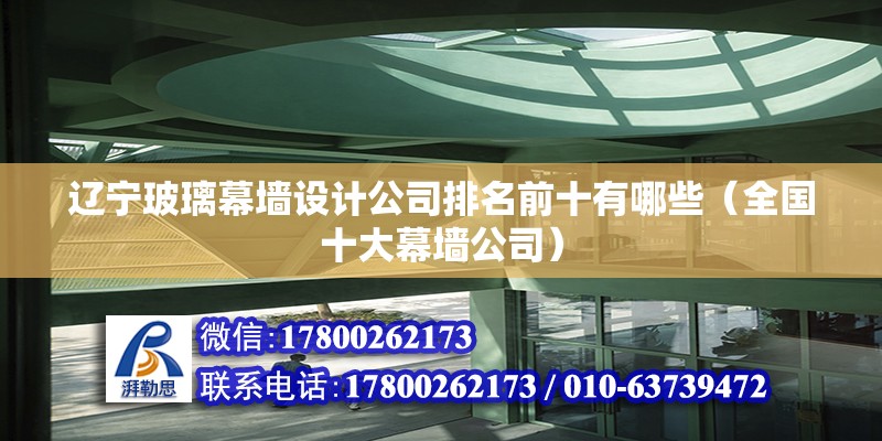 遼寧玻璃幕墻設計公司排名前十有哪些（全國十大幕墻公司） 未命名