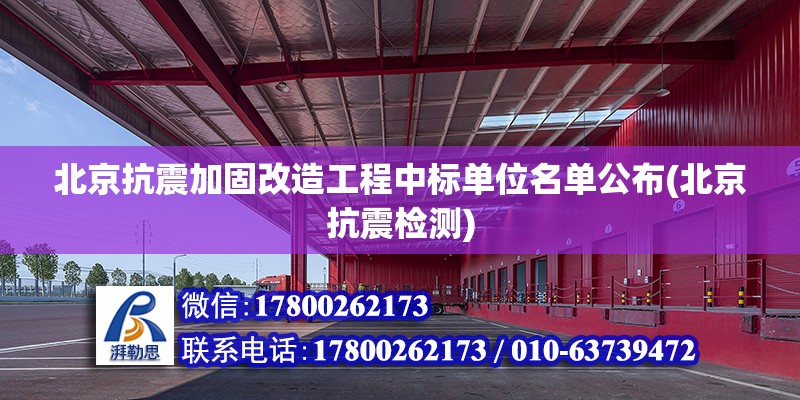 北京抗震加固改造工程中標單位名單公布(北京抗震檢測) 建筑效果圖設(shè)計