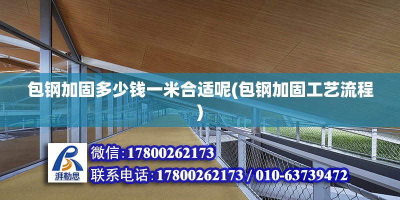 包鋼加固多少錢一米合適呢(包鋼加固工藝流程) 裝飾工裝設計