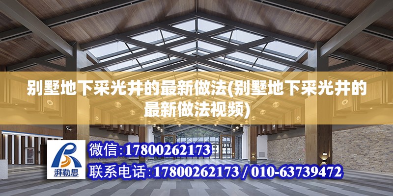 別墅地下采光井的最新做法(別墅地下采光井的最新做法視頻) 結構地下室施工