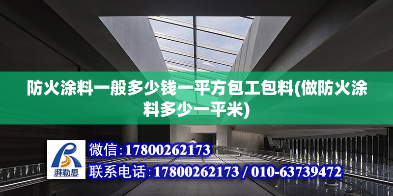 防火涂料一般多少錢一平方包工包料(做防火涂料多少一平米) 北京加固設(shè)計(jì)