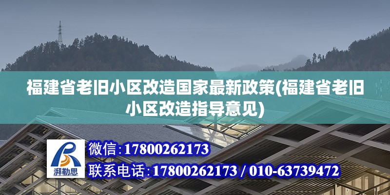 福建省老舊小區改造國家最新政策(福建省老舊小區改造指導意見) 結構污水處理池設計