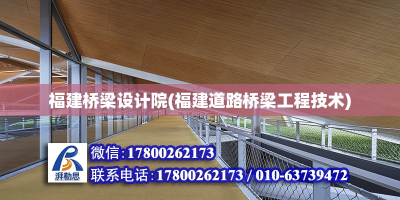 福建橋梁設計院(福建道路橋梁工程技術)