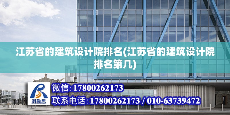 江蘇省的建筑設(shè)計(jì)院排名(江蘇省的建筑設(shè)計(jì)院排名第幾)