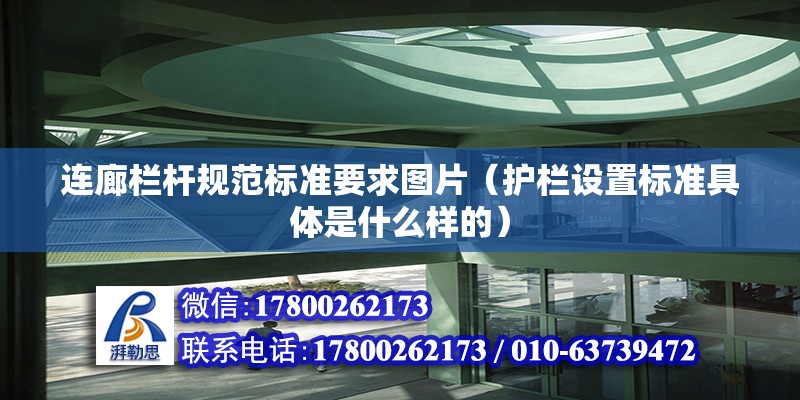 連廊欄桿規范標準要求圖片（護欄設置標準具體是什么樣的）