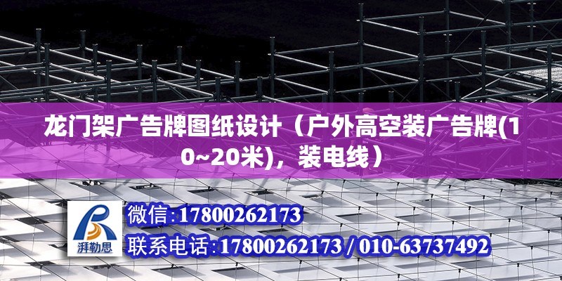 龍門架廣告牌圖紙設(shè)計（戶外高空裝廣告牌(10~20米)，裝電線）