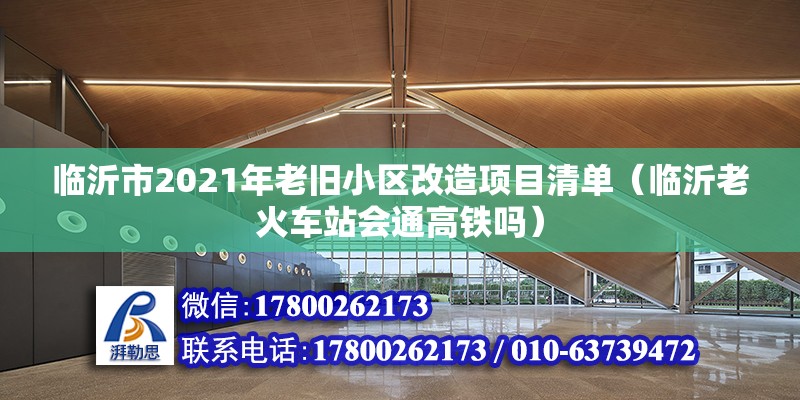 臨沂市2021年老舊小區改造項目清單（臨沂老火車站會通高鐵嗎） 鋼結構玻璃棧道施工