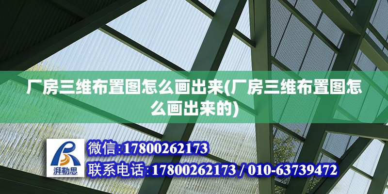 廠房三維布置圖怎么畫出來(廠房三維布置圖怎么畫出來的)