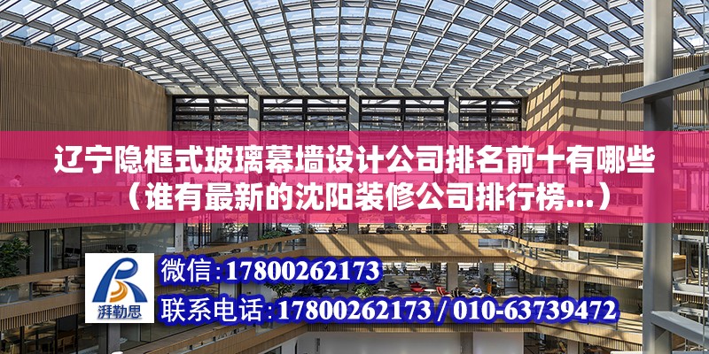 遼寧隱框式玻璃幕墻設計公司排名前十有哪些（誰有最新的沈陽裝修公司排行榜...） 未命名