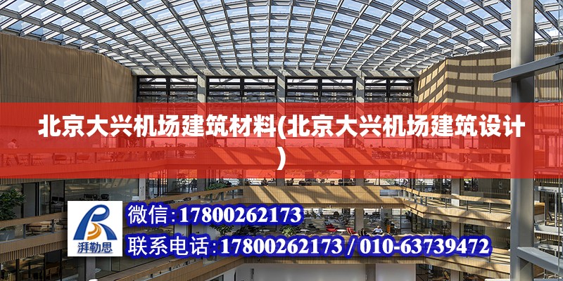 北京大興機場建筑材料(北京大興機場建筑設計) 建筑方案設計