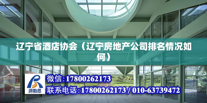 遼寧省酒店協會（遼寧房地產公司排名情況如何）