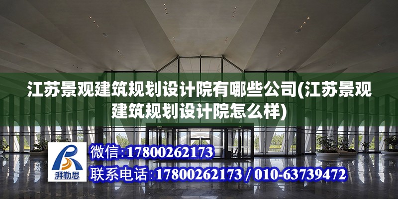 江蘇景觀建筑規劃設計院有哪些公司(江蘇景觀建筑規劃設計院怎么樣)