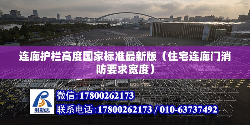 連廊護欄高度國家標準最新版（住宅連廊門消防要求寬度） 裝飾幕墻設計