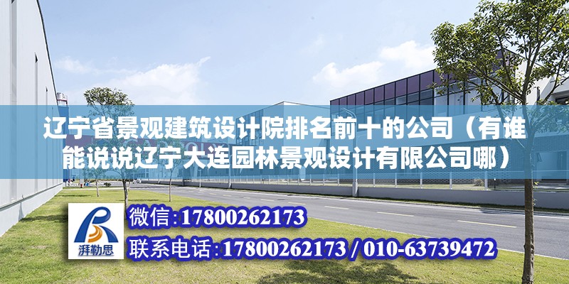 遼寧省景觀建筑設(shè)計院排名前十的公司（有誰能說說遼寧大連園林景觀設(shè)計有限公司哪） 建筑方案設(shè)計