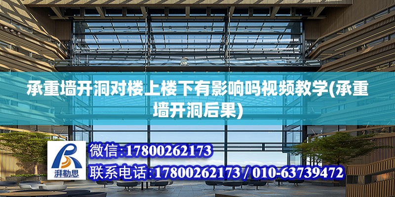 承重墻開洞對樓上樓下有影響嗎視頻教學(承重墻開洞后果) 結構工業鋼結構施工