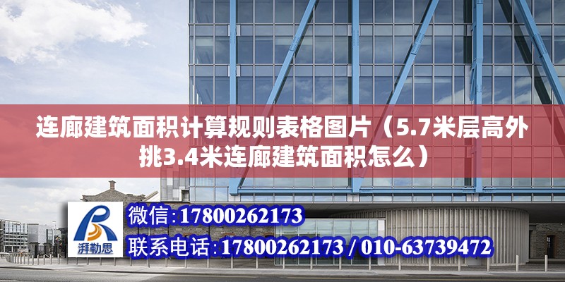 連廊建筑面積計算規則表格圖片（5.7米層高外挑3.4米連廊建筑面積怎么） 結構機械鋼結構施工