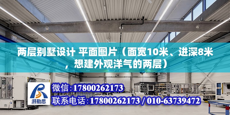 兩層別墅設計 平面圖片（面寬10米、進深8米，想建外觀洋氣的兩層） 結構工業鋼結構設計