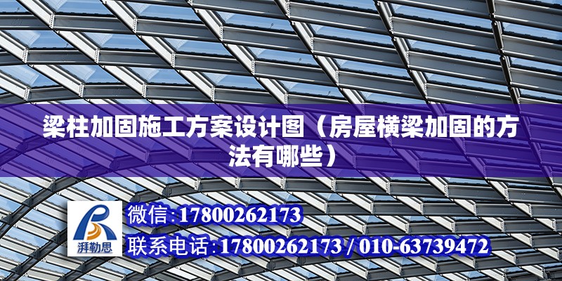 梁柱加固施工方案設計圖（房屋橫梁加固的方法有哪些） 結構地下室施工