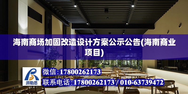 海南商場加固改造設(shè)計方案公示公告(海南商業(yè)項目)