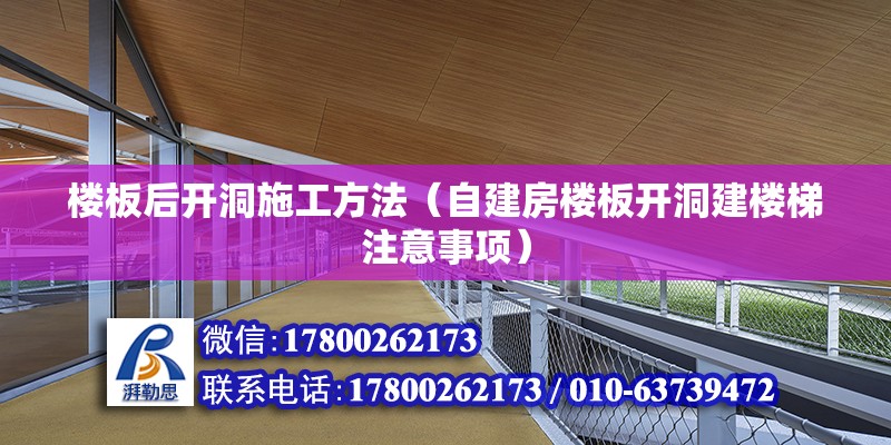 樓板后開洞施工方法（自建房樓板開洞建樓梯注意事項）