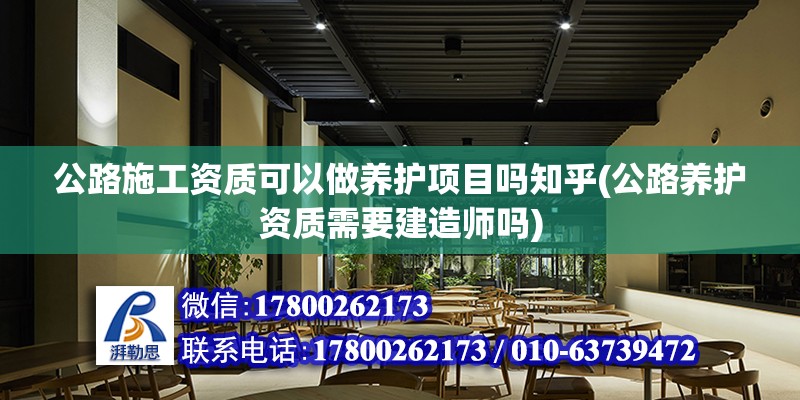 公路施工資質可以做養護項目嗎知乎(公路養護資質需要建造師嗎)